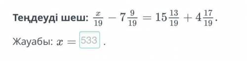 Теңдеуді шеш: x/19 - 7 9/19 = 15 13/19 + 4 17/19 Жауабы: x =