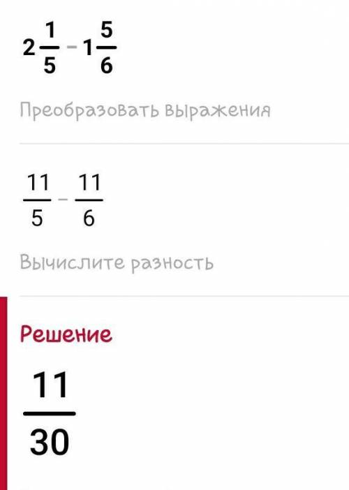 Решите дробь 2 целых одна пятая- 1 целая пять шестых ​