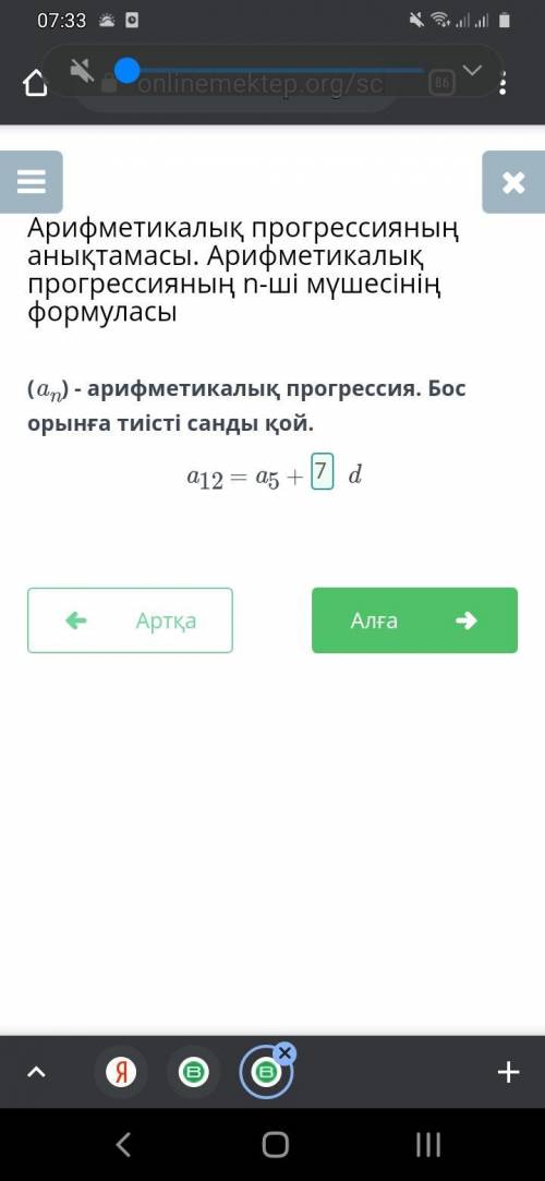 (an) - арифметикалық прогрессия. Бос орынға тиісті санды қой. a12 = a5 + d (ан) - арифметическая про