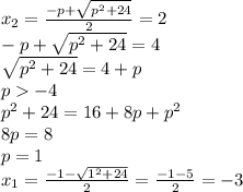 x_2=\frac{-p+\sqrt{p^2+24}}{2}=2\\-p+\sqrt{p^2+24}=4\\\sqrt{p^2+24}=4+p\\p-4\\p^2+24=16+8p+p^2\\8p=8\\p=1\\x_1=\frac{-1-\sqrt{1^2+24}}{2}=\frac{-1-5}{2}=-3