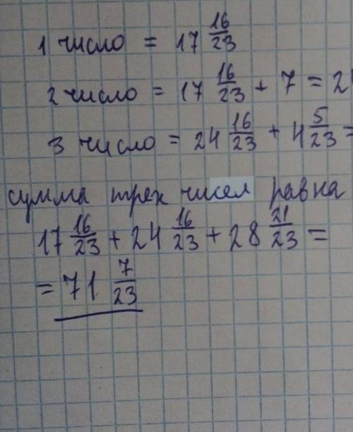 Дано три числа. Первое число равно 17 16/23 второе число на 7 больше, чем первое число, а третье чис