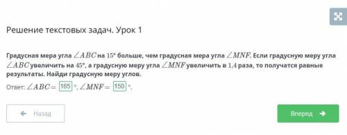 Градусная мера угла ∠ABC на 15° больше, чем градусная мера угла ∠MNF. Если градусную меру угла ∠ABC 