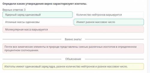 Определи какие утверждений верно характеризует изотопы. Верных ответов:3 1) Ядерный заряд одинаковы