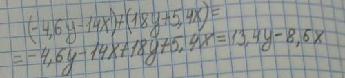 Раскрой скобки и упрости выражение. (−4,6y−14x)+(18y+5,4x)