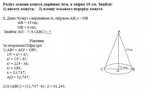 знайти площу осьового перерізу конуса, діаметр основи 8 см висота 6 см