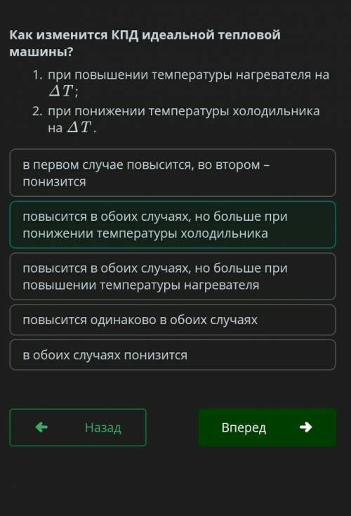 Как изменится кпд идеальной тепловой машины Вот ответ вам на онлайн мектеп: