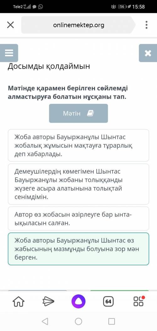 Мәтінде қарамен берілген сөйлемді алмастыруға болатын нұсқаны тап. Демеушілердің көмегімен Шынтас Ба