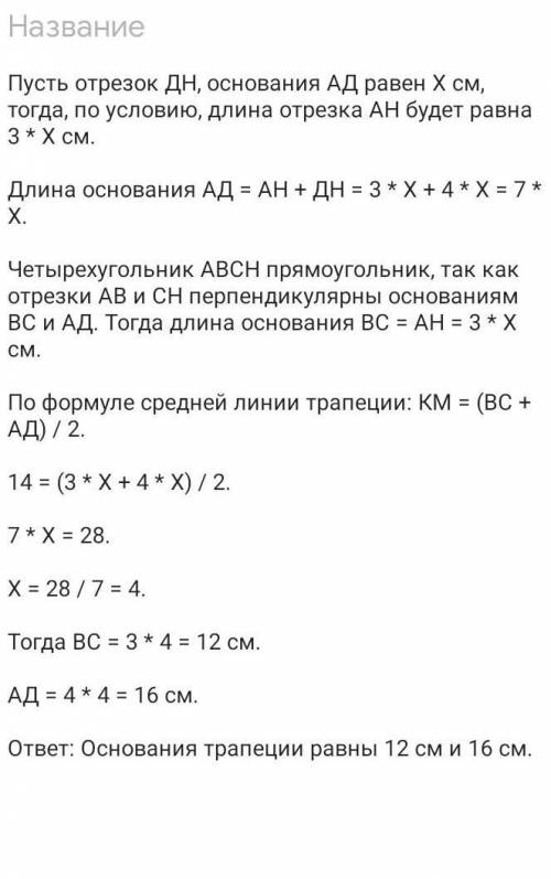 средняя линия прямоугольной трапеции равна 14 см а ее высота проведенная из вершин тупого угла делит