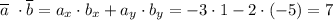 \overline a~\cdot \overline b = a_x \cdot b_x + a_y \cdot b_y = -3\cdot 1 - 2\cdot (-5) = 7