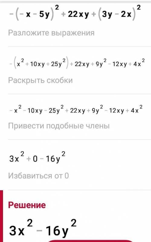 -(-x-5y)²+22xy+(3y-2x)² упростить вырождение​