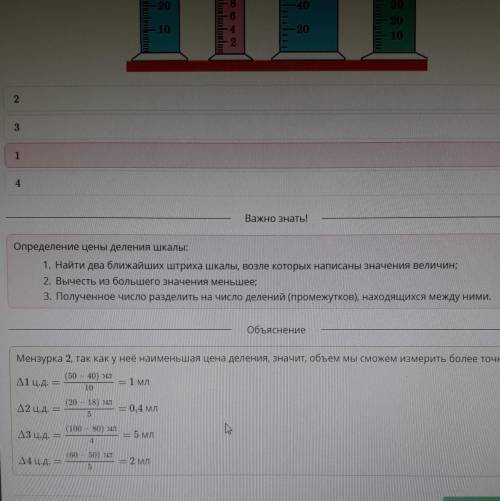 Какую мензурку надо выбрать для более точного измерения объема жидкости? 4 2 3 1