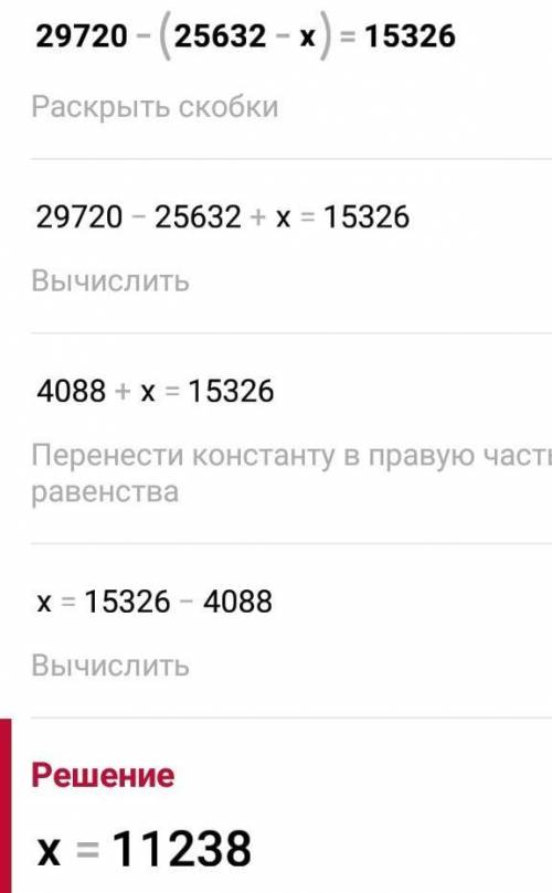 Умоляю ооочень надо решите уравнение и НАПИШИТЕ ПРОМЕЖУТОЧНЫЕ ДЕЙСТВИЯ 29 720-(25 632-X)=15326​