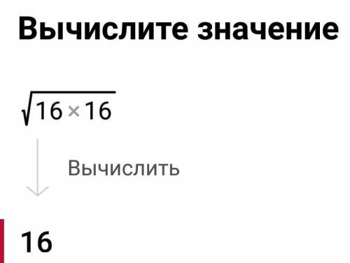 Значение квадратного корня√16⋅16 равно.