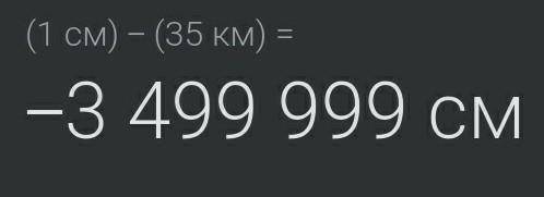 В 1 см - 35 км = дайте ответ