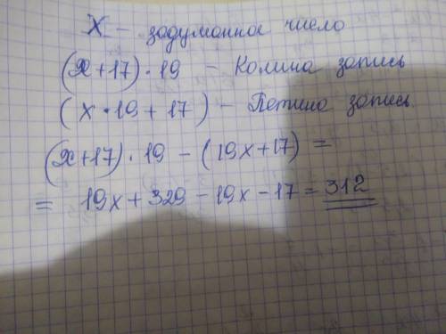 Учитель дал задание: число, записанное на доске, умножить на 19, а затем прибавить 17. Петя сделал в