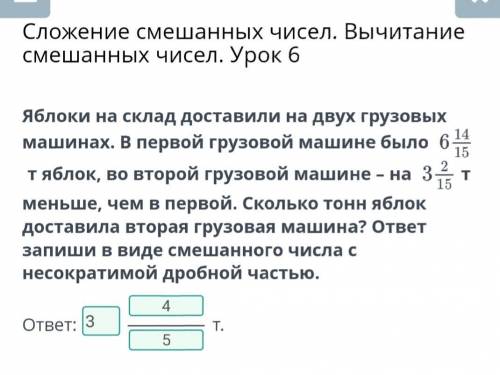 E хСложение смешанных чисел. ВычитаниеСмешанных чисел. Урок 6TЯблоки на склад доставили на двух груз