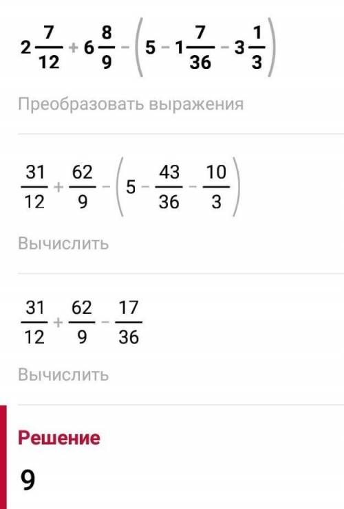 2 7/12 + 6 8/9 - (5 - 1 7/36 - 3 1/3)​= надо​