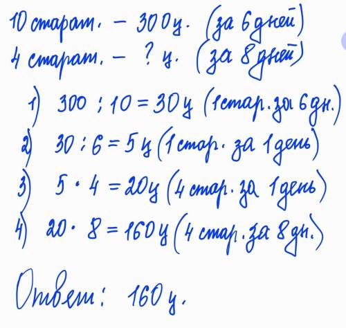 10старателей за 6 дней промыли 300ц песка. Сколько песка промоют старатели за 8 дней, если их будет