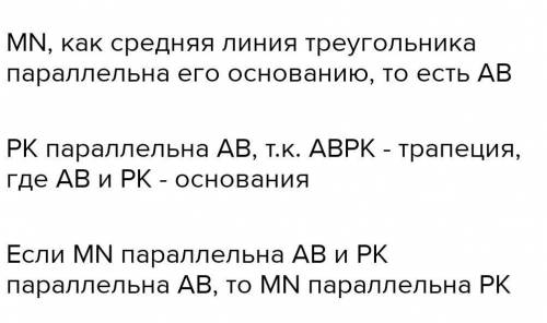 Дано: треугольник ABC, трапеция AKEM, (KE||AM) не лежат в одной плоскости; M и F– середины отрезков