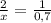 \frac{2}{x} =\frac{1}{0,7}