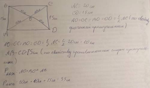 Диагонали прямоугольника АВСD пересекаются в точке О, CD = 15 см, АС = 20 см. Найдите периметр треуг