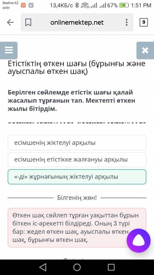 Берілген сөйлемде етістік шағы қалай жасалып тұрғанын тап. Мектепті өткен жылы бітірдім. «-ді» жұрна