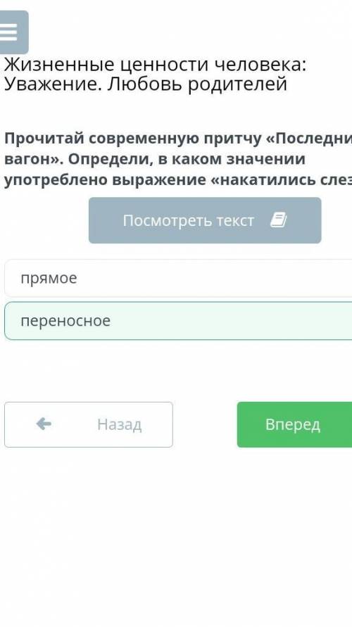 Прочитай современную притчу «Последний вагон». Определи, в каком значении употреблено выражение «нак