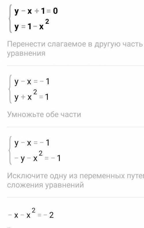 Решите графически систему уравнения, y-х+1=0 У=1-х²