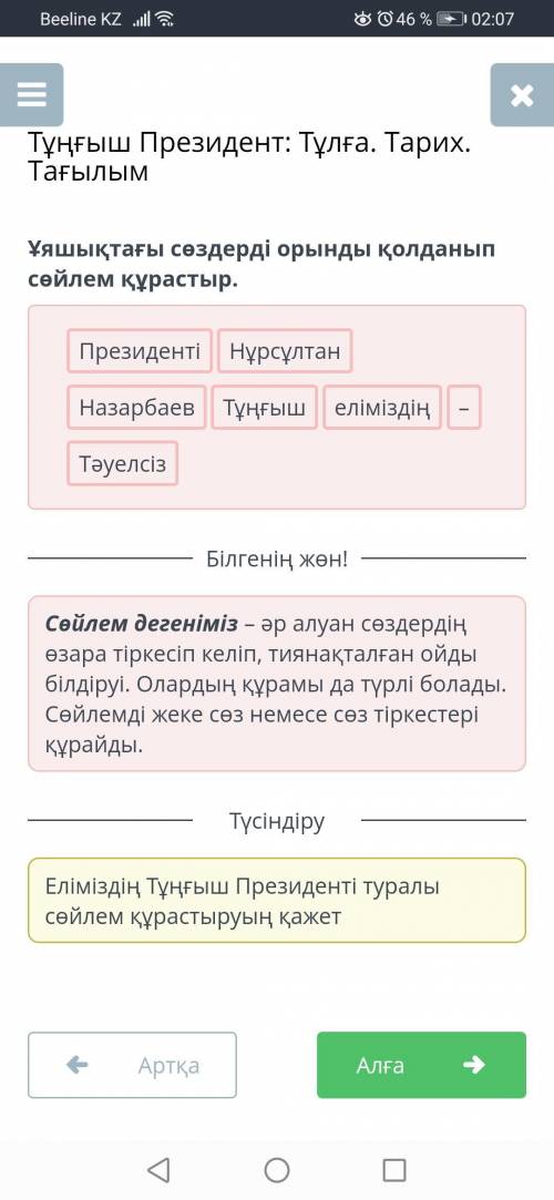 Ұяшықтағы сөздерді орынды қолданып сөйлем құрастыр.Тәуелсіз - Тұңғыш НазарбаевПрезиденті еліміздің Н