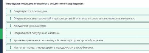 Определи последовательность сердечного сокращения. ÷Наступает пауза, и предсердия с желудочками расс