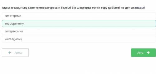 Адам ағзасының дене температурасын белгілі бір шектерде ұстап тұру қабілеті не деп аталады? гипотерм