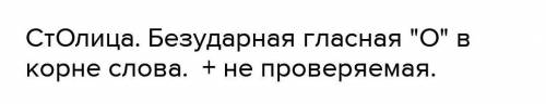 Запиши словарное слово столица выдели орфограмму​