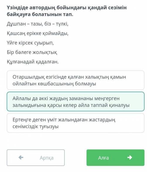 Үзіндіде автордың бойындағы қандай сезімін байқауға болатынын тап. Дұшпан – тазы, біз – түлкі, Қашса