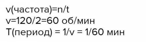 Колесо делает 120 оборотов за 3 минуты.Какова частота вращения колеса и период вращения?
