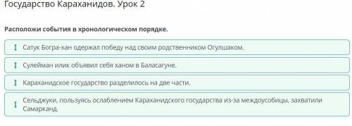 Государство Караханидов. Урок 2 Расположи события в хронологическом порядке. Сатук Богра-хан одержал