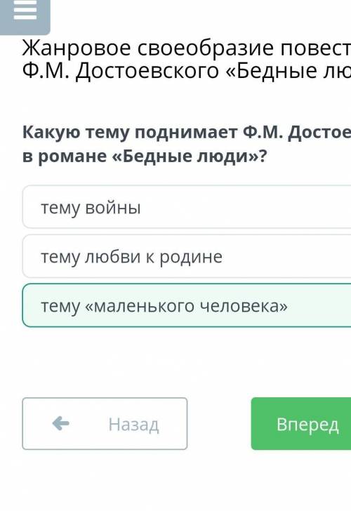 Какую тему поднимает Ф.М. Достоевский в романе «Бедные люди»? тему любви к родине тему войны тему «м