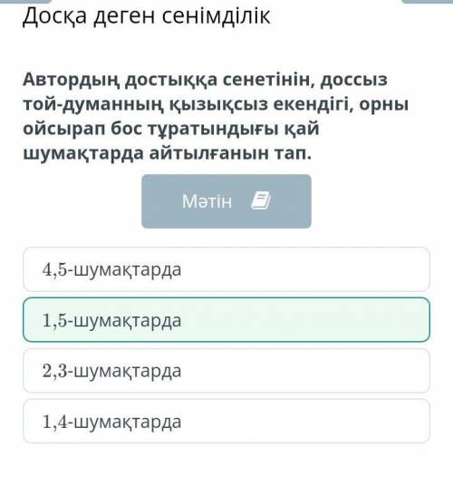 Автордың достыққа сенетінін, доссыз той-думанның қызықсыз екендігі, орны ойсырап бос тұратындығы қай