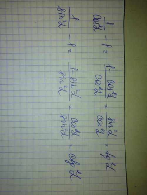 Упростите выражение а)1/cos²A-1 б)1/sin²A-1 за не правильный ответ бан жалоба..за правильный ответ з