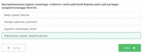 Шығармашылық жұмыс жазғанда «табиғат» сөзін қайталай бермеу үшін қай қатарды қолданатыныңды белгіле.