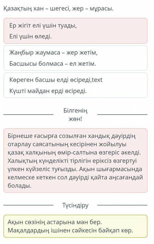 Үзіндінің идеясына сәйкес келетін мақалды тап. Қазақтың хан – шегесі, жер – мұрасы.Ер жігіт елі үшін