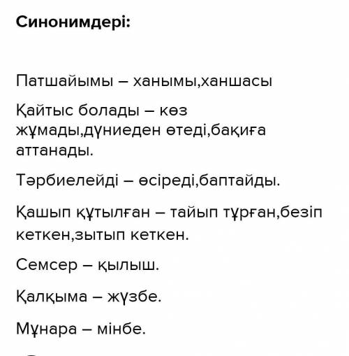 ЖАЗЫЛЫМ 4-тапсырма.Мәтіндегі қою қаріппен жазылғансөздерді аудармасымен дәптеріңе жаз.Олардың синони