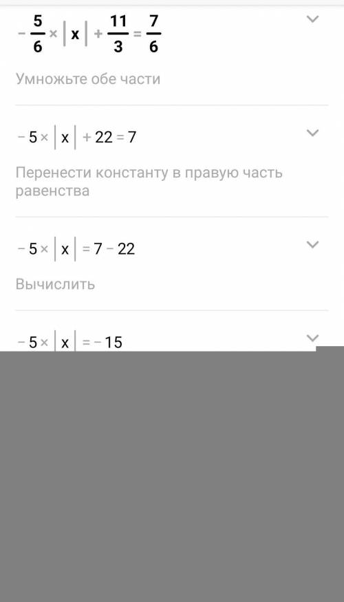 Найди корни уравнения.-5/6 |x| +11/3=7/6Верных ответов: 21 -1/22 33 1/24 -3​