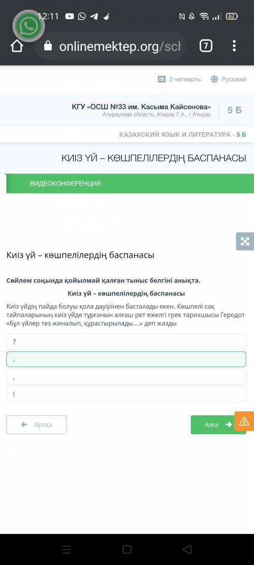 Сөйлем соңында қойылмай қалған тыныс белгіні анықта. Киіз үй – көшпелілердің баспанасы Киіз үйдің па