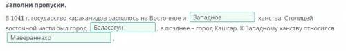 Заполни пропуски. В 1041 г. государство караханидов распалось на Восточное иханства. Столицейвосточн