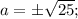 a= \pm \sqrt{25};