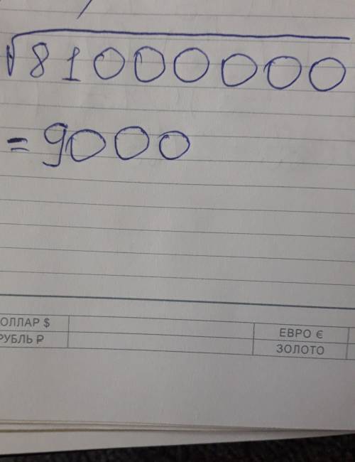 Вычисли 81000000−−−−−−−−√