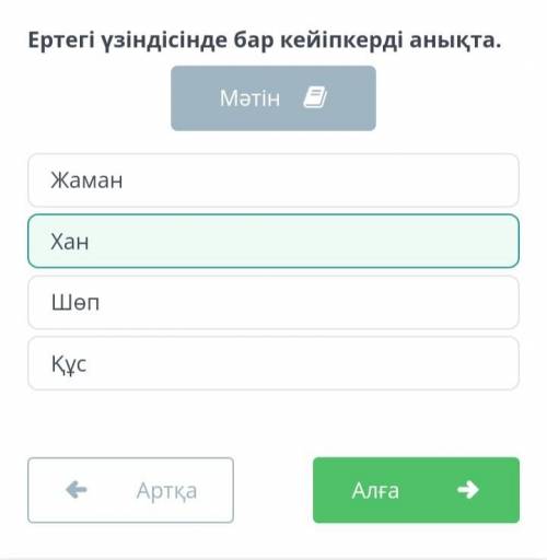 Ертегі үзіндісінде бар кейіпкерді анықта. Аяз биЕртеде Мадан деген хан болыпты. Ханның қырық уәзірі