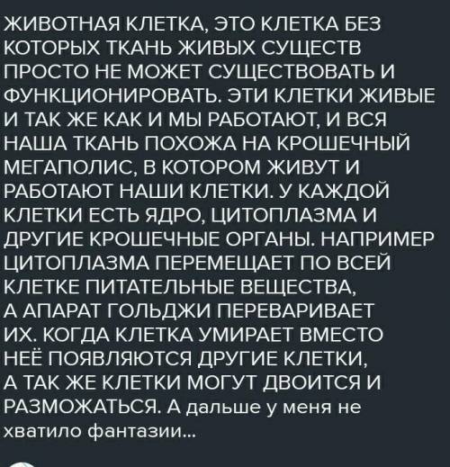 Напишите небольшое эссе про любую животную клетку! Не более 100 слов