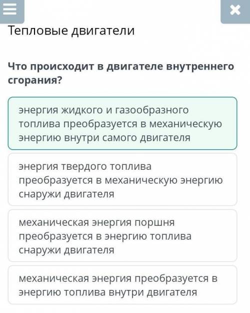 Что происходит в двигателе внутреннего сгорания? 1)энергия твердого топлива преобразуется в механиче