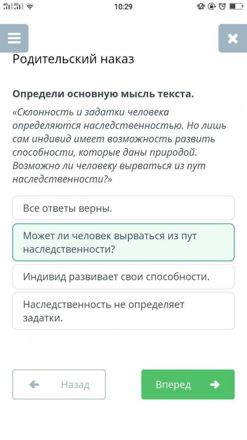 Определи основную мысль текста. «Склонность и задатки человека определяются наследственностью. Но ли